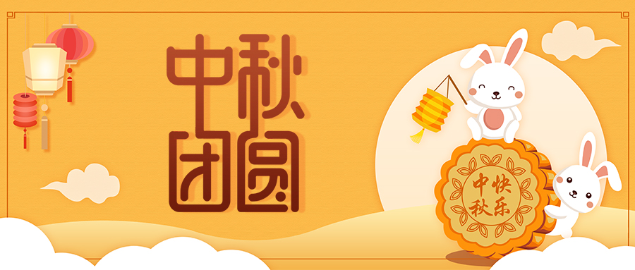 濟南海納特科技有限公司祝您中秋節(jié)快樂！！