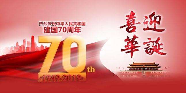 濟南海納特祝大家國慶節(jié)快樂！