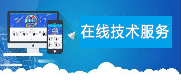 線上技術(shù)服務持續(xù)進行中