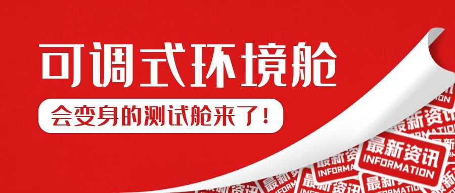 可調(diào)式環(huán)境測(cè)試艙來(lái)了！！
